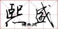 钱沛云熙盛行书怎么写