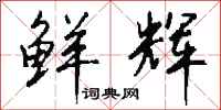 钱沛云鲜辉行书怎么写