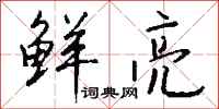 钱沛云鲜亮行书怎么写