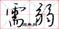 钱沛云需弱行书怎么写