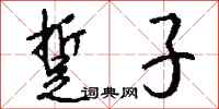 钱沛云踅子行书怎么写