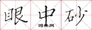 黄华生眼中砂楷书怎么写