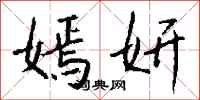 钱沛云嫣妍行书怎么写