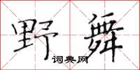 黄华生野舞楷书怎么写