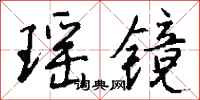 钱沛云瑶镜行书怎么写