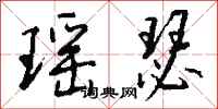 钱沛云瑶瑟行书怎么写
