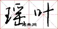钱沛云瑶叶行书怎么写