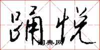 钱沛云踊悦行书怎么写