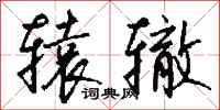 钱沛云辕辙行书怎么写
