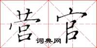 黄华生营官楷书怎么写