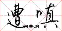 钱沛云遭嗔行书怎么写