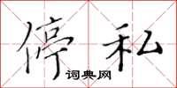 黄华生停私楷书怎么写