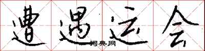 钱沛云遭遇运会行书怎么写