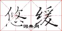 黄华生悠缓楷书怎么写