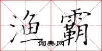 黄华生渔霸楷书怎么写