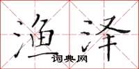 黄华生渔泽楷书怎么写