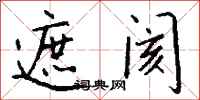 钱沛云遮阂行书怎么写