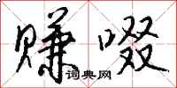 钱沛云赚啜行书怎么写