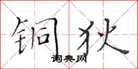 黄华生铜狄楷书怎么写