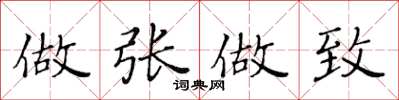 黄华生做张做致楷书怎么写