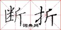 黄华生断折楷书怎么写