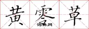 黄华生黄零草楷书怎么写