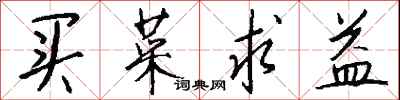 钱沛云买菜求益行书怎么写