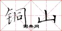 黄华生铜山楷书怎么写