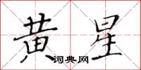 黄华生黄星楷书怎么写