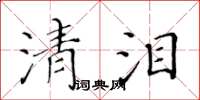 黄华生清泪楷书怎么写