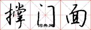 钱沛云撑门面行书怎么写
