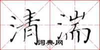 黄华生清湍楷书怎么写