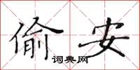 黄华生偷安楷书怎么写