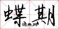 钱沛云蝶期行书怎么写