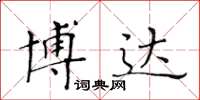 黄华生博达楷书怎么写