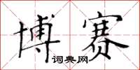 黄华生博赛楷书怎么写