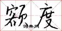 钱沛云额度行书怎么写