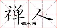 黄华生禅人楷书怎么写