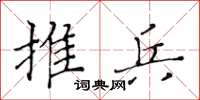 黄华生推兵楷书怎么写