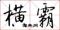 钱沛云横霸行书怎么写