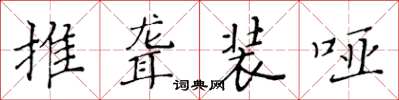 黄华生推聋装哑楷书怎么写