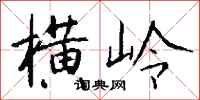 钱沛云横岭行书怎么写