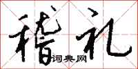钱沛云稽礼行书怎么写