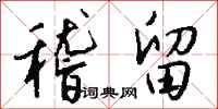 钱沛云稽留行书怎么写