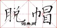 黄华生脱帽楷书怎么写