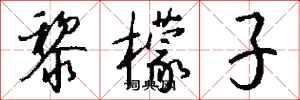 钱沛云黎檬子行书怎么写