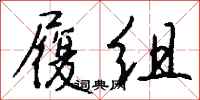钱沛云履组行书怎么写
