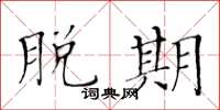 黄华生脱期楷书怎么写