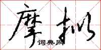 钱沛云摩拟行书怎么写