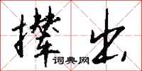 钱沛云撵出行书怎么写